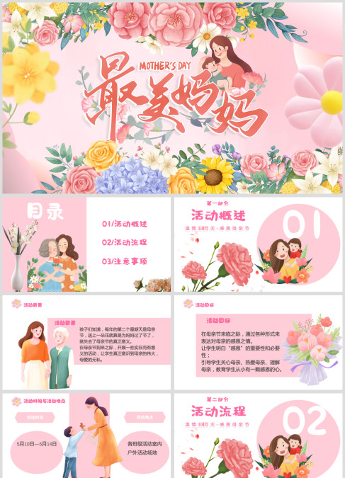 感恩母亲节简洁活动策划PPT