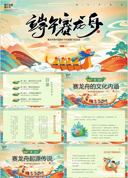端午传统习俗赛龙舟活动策划PPT模板