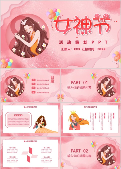 女神节女王节三八妇女节活动策划PPT模板