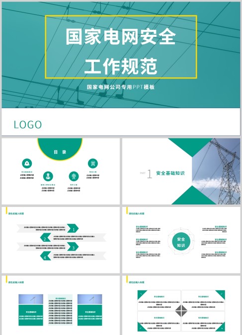 国家电网公司专用安全工作规范PPT模板