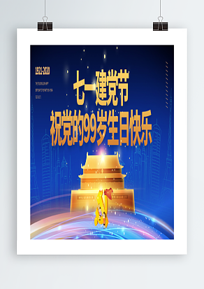 七一建党节梦幻蓝色背景主题海报