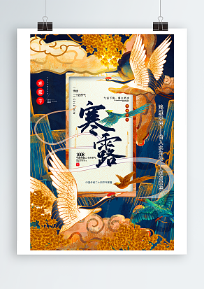 传统二十四节气寒露节主题海报