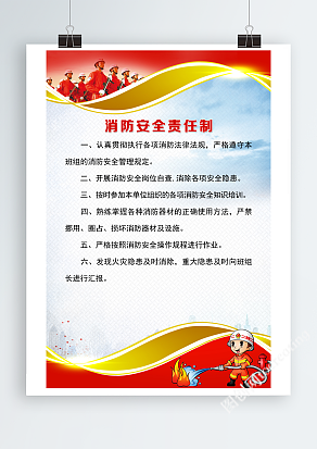 消防安全责任制海报