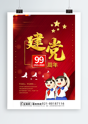 建党九十九周年少先队员背景主题海报