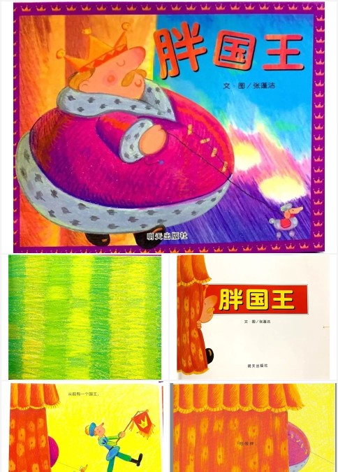 胖国王和瘦皇后绘本故事