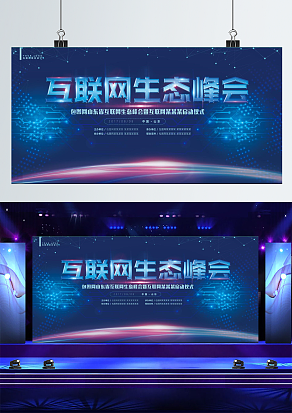 互联网生态峰会