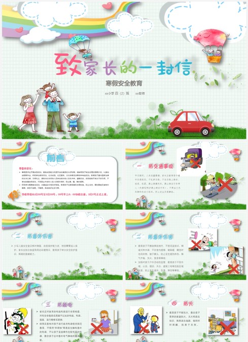 寒假安全教育家长会致家长的一封信