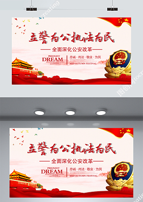 立警为公执政为民宣传展板