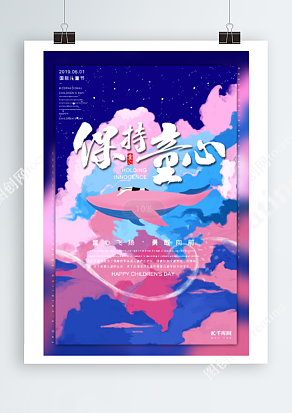 保持童心 勇敢向前六一儿童节创意彩绘插画