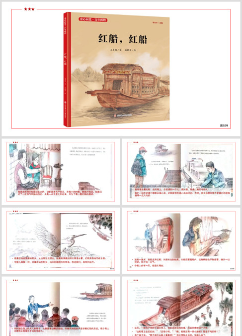 红色绘本故事《红船，红船》