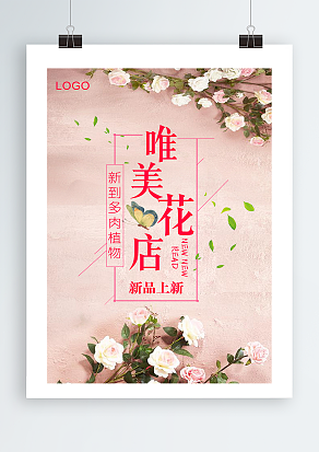 唯美花店宣传单