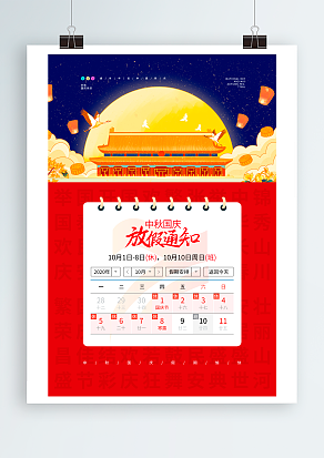 2020中秋遇见国庆 放假安排