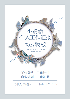 小清新 个人工作汇报 Word模板