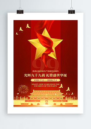 光辉九十九载 烟花背景建党节海报设计