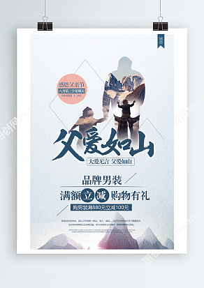 感恩父亲节 购物有礼 满额立减海报