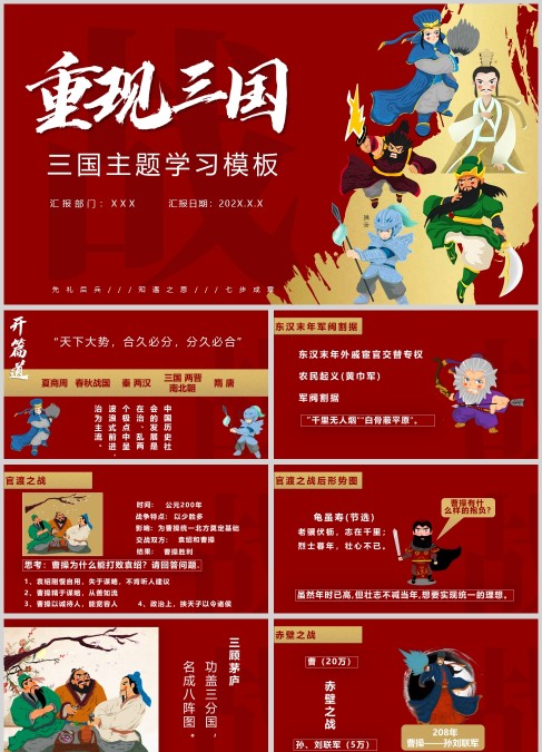 红色卡通三国演义学习模板PPT课件