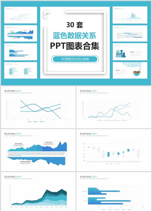 30 套 蓝色数据关系 PPT图表合集折线图/百分比/表格