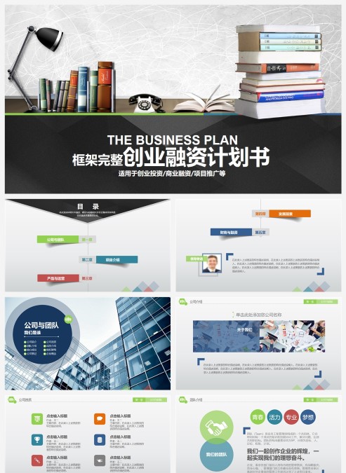 商务实用企业计划书PPT