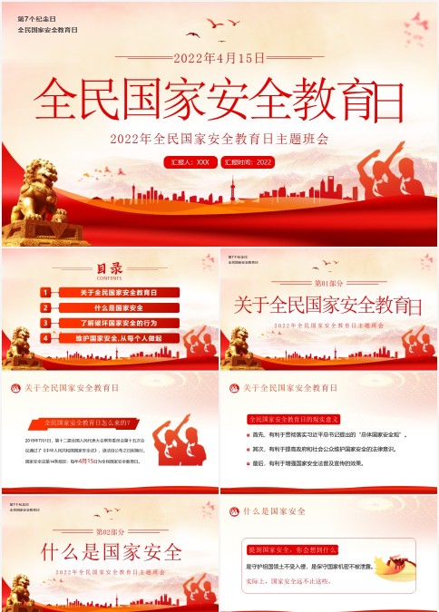 红色经典全民国家安全教育纪念日PPT模板