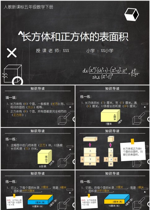 长方体和正方体的表面积人教新课标五年级数学下册黑板风