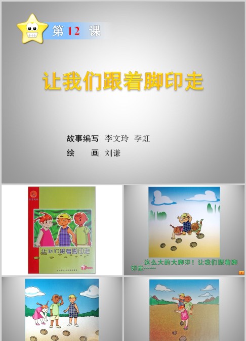 让我们跟着脚印走绘本故事ppt
