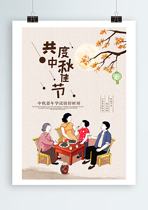 共度中秋佳节和家人相聚在一起