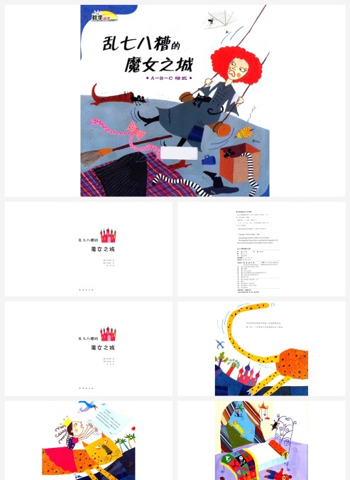 数学绘本乱七八糟的魔女之城ABC模式PPT