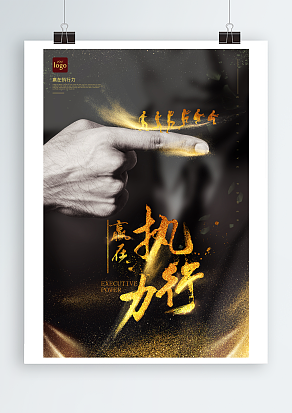 企业的长久发展之赢在执行力主题海报