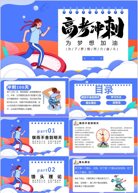 高考冲刺为梦想加油高三励志主题班会ppt模板