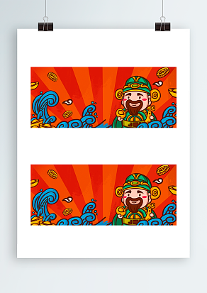 财源滚滚 恭喜发财背景帷幕