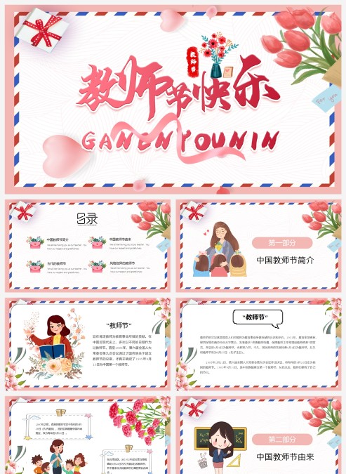 粉色花朵温馨庆祝教师节PPT