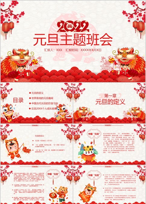 2022虎年初高中生元旦节活动晚会主题策划ppt