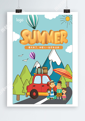 夏天来了，和家人一起开车出游