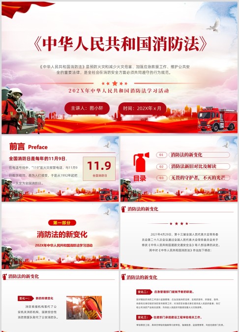 学习贯彻解读《中华人民共和国消防法》