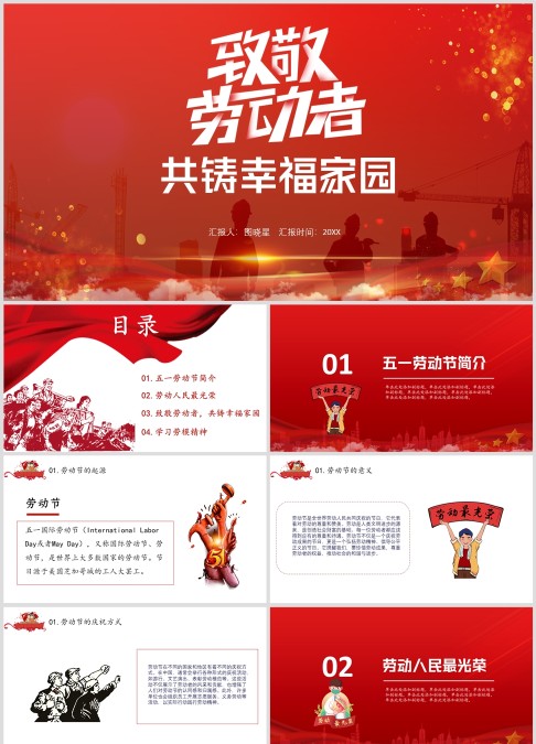 致敬劳动者，共铸幸福家园