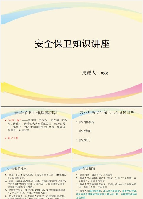 安全保卫知识讲座银行安全培训ppt