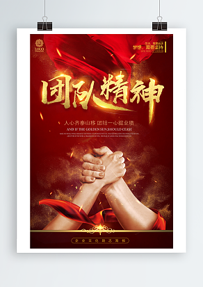 人齐泰山移，团结一心提业绩企业文化励志海报