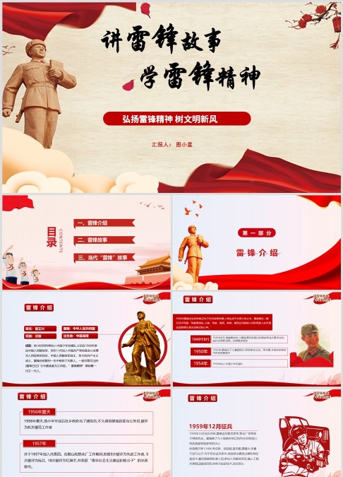 将雷锋故事学雷锋精神，弘扬雷锋精神，树文明新风