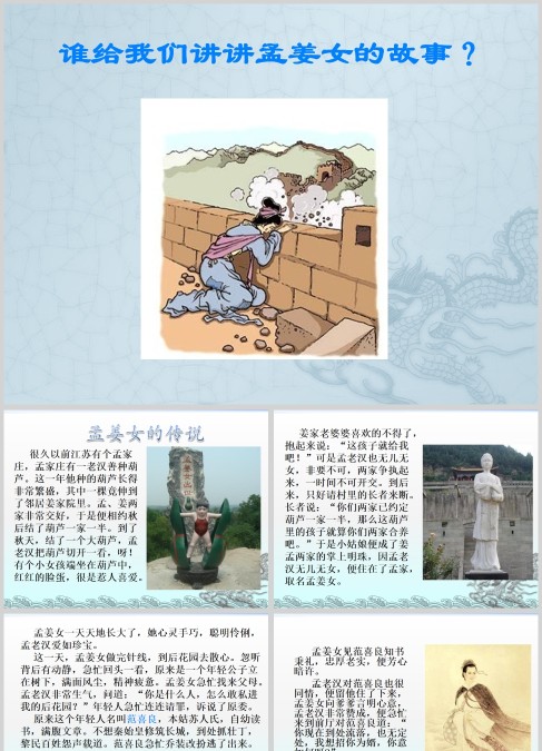 中国民间故事孟姜女哭长城PPT