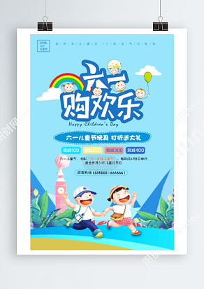 六一购欢乐 打折送大礼 劲减来袭 快来抢购