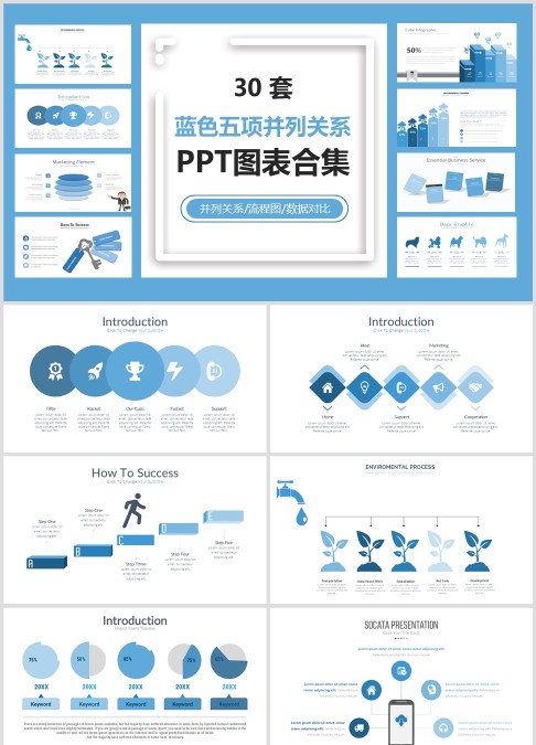 30 套 蓝色五项并列关系 PPT图表合集并列关系/流程图/数据对比