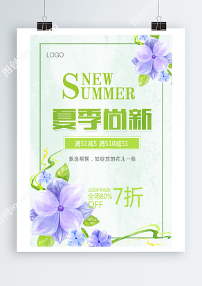 夏季尚新，满减优惠