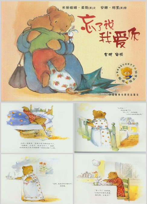 童话萌趣小画集 忘了说我爱你（3-6岁）绘本