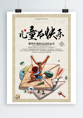 儿童节快乐—那些年我们玩过的玩具