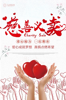 慈善义卖，爱心接力，一直都在