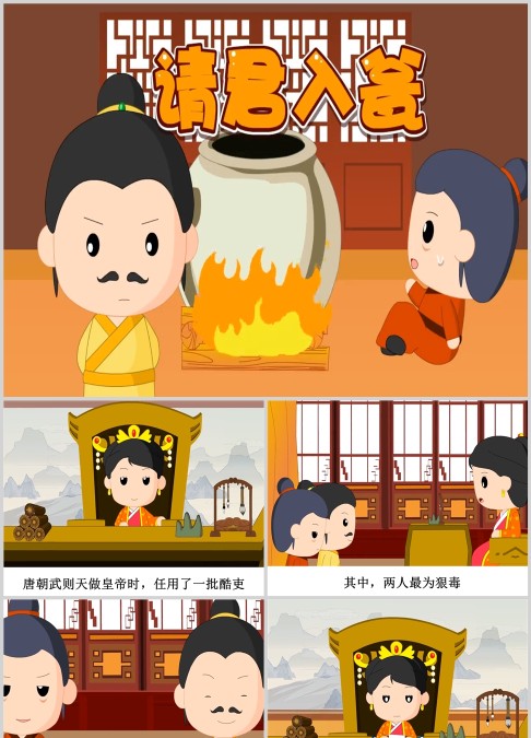 请君入瓮绘本故事ppt