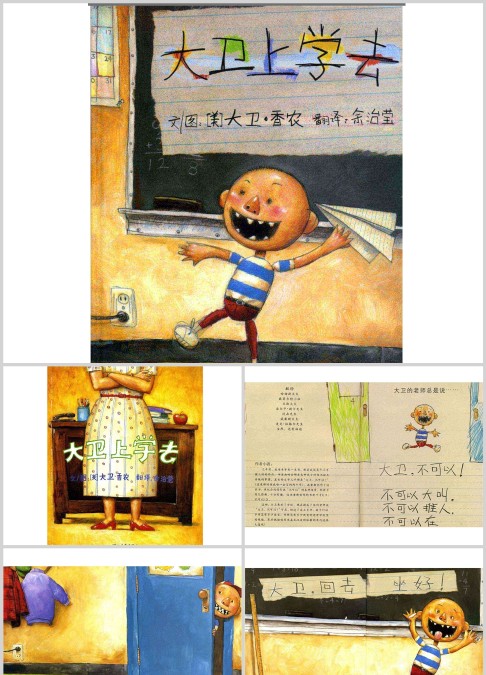 大卫上学去绘本故事PPT