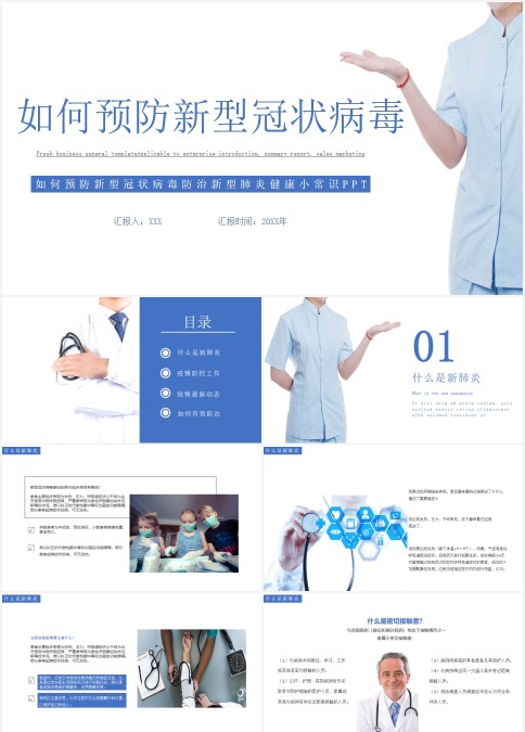 如何预防新型冠状病毒防治新型肺炎健康小常识PPT