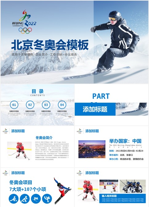 蓝色北京冬奥会申办知识竞猜动态PPT
