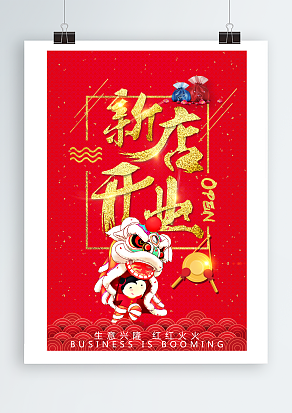 生意兴隆，红红火火